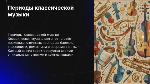 Периоды в классической музыке