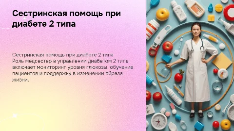 Сестринская деятельность при сахарном диабете 2 типа