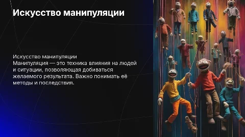 Манипуляция