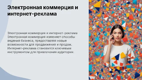 электронная коммерция и реклама сети интернет проект