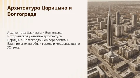 Презентация об архитектуре Царицына и Волгограда
