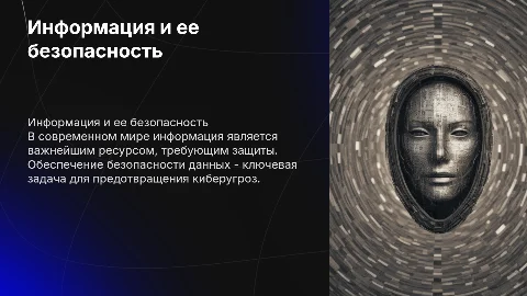 информация и ее безопасность это