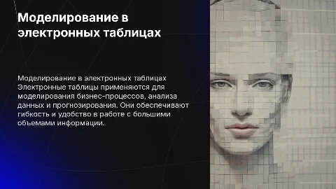 Моделирование в электронных таблиц (на примере задач из сферы деятельности