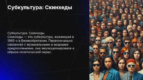 Субкультура: Скинхеды