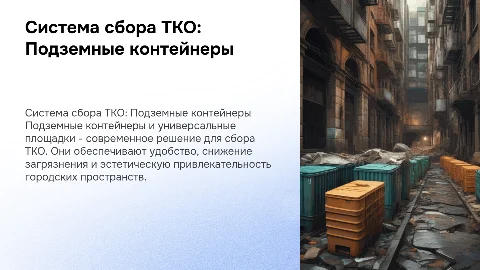 Система сбора ТКО: Подземные контейнеры и площадки