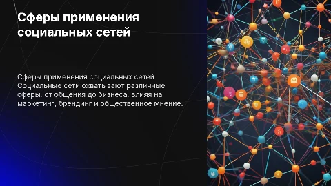 сферы применения социальных сетей