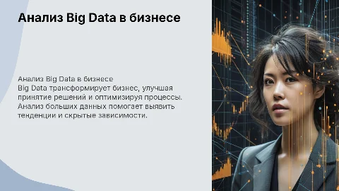 Анализ Big Data и его влияние на бизнес