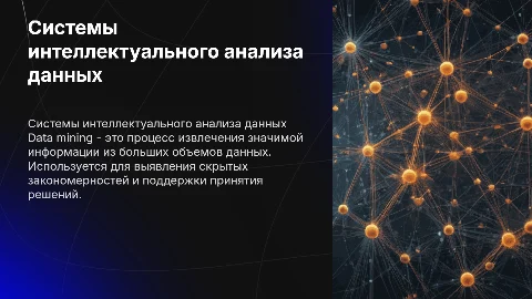 системы интеллектуального анализа данных (Data mining)