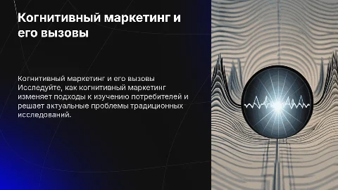 43. Когнитивный маркетинг и проблема традиционных исследований