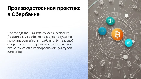 Производственная практика в Сбербанке