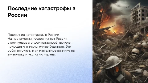 последние катастрофы россии