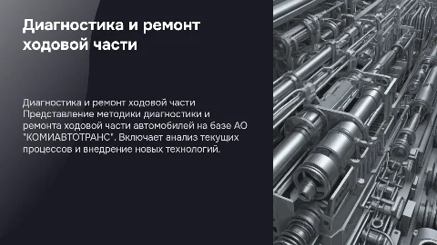 Разработка технологического процесса диагностики и ремонта автомобилей