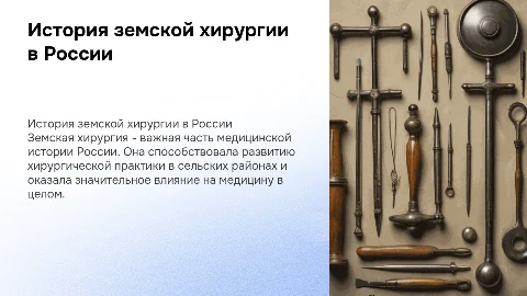 Земская хирургия
