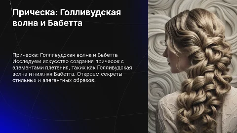 Голливудская волна и нижняя Бабетта: создание причесок