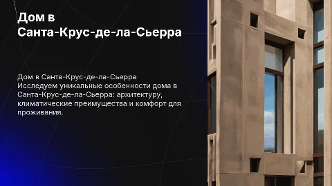 Дом в Санта-Крус-де-ла-сьерра