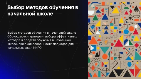 Критерии выбора методов обучения в начальной школе