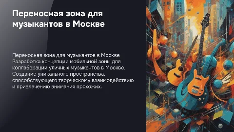 Переносная зона для коллаборации музыкантов в Москве