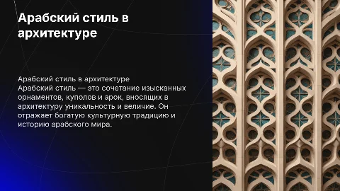 арабский стиль