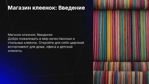 Магазин клеенок