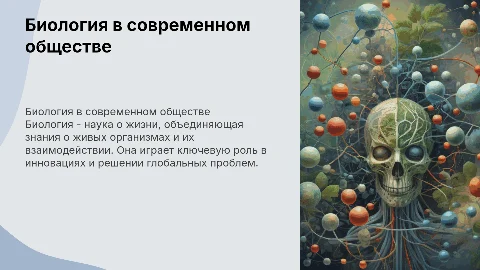 "Биология как комплексная наука и как часть современного общества" Урок биологии 10 класс