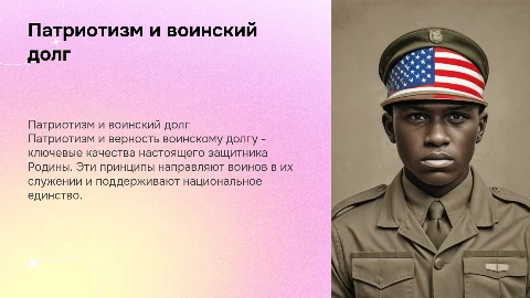 Презентация по ОБЖ: Патриотизм и верность воинскому долгу