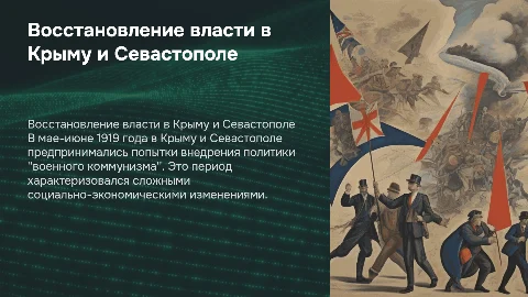 Восстановление советской власти в Крыму и Севастополе