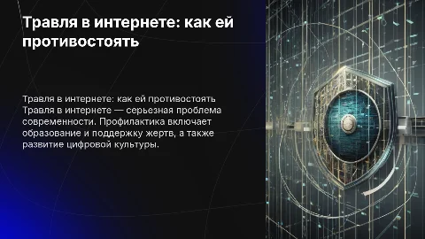 травля в интернете и ее профилактика