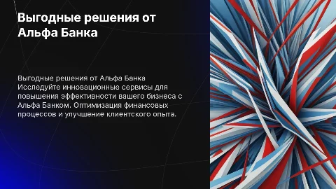 Выгодные решения для бизнеса от Альфа Банка