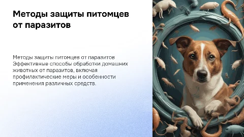 Методичка по обработке домашних питомцев от паразитов