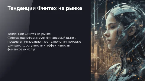 Основные тенденции развития Финтех на финансовом рынке