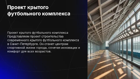 Проект крытого футбольного комплекса в городе Санкт-Петербурге