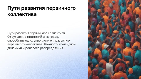 Пути развития первичного коллектива