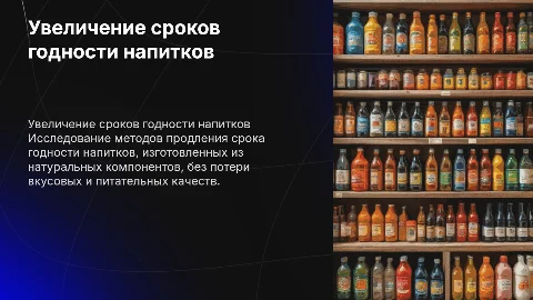 увеличение сроков годности напитков на основе натуральных компонентов