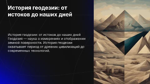 История геодезии поэтапно