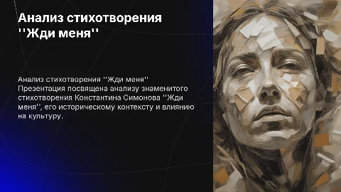 жди меня Симонов вов