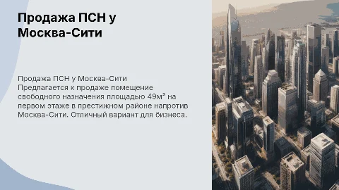 Продаётся ПСН 49м² напротив Москва-Сити