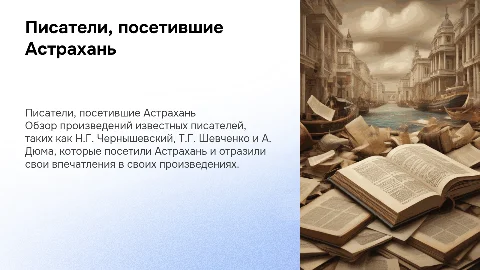 Писатели, посетившие Астрахань: обзор произведений
