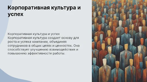 Корпоративная культура, как основа успеха компании