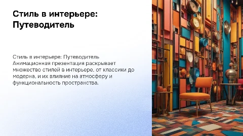 Анимационная презентация на тему стиль в интерьере