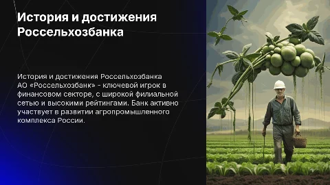 История развития Россельхозбанка и его достижения