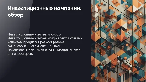 инвестиционные компании
