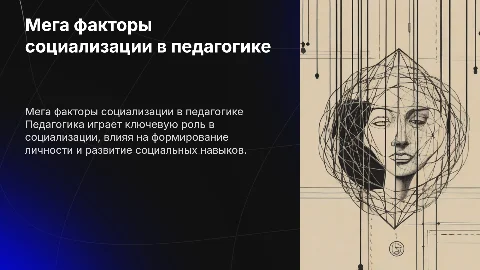 Мега факторы социализации в педагогике