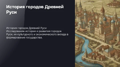 история городов руси