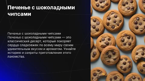 Печенье с шоколадными чипсами