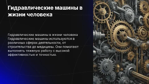 Гидравлические машины на службе у человека: презентация