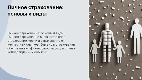 Личное страхование: жизнь и страхование от несчастных случаев