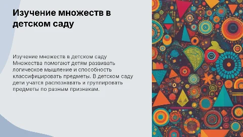 множество в детском саду
