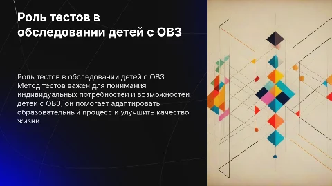 Метод тестов в обследовании детей с ОВЗ