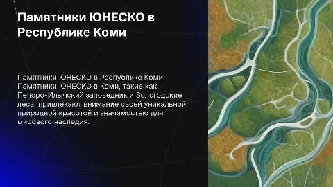 памятники юнеско Коми