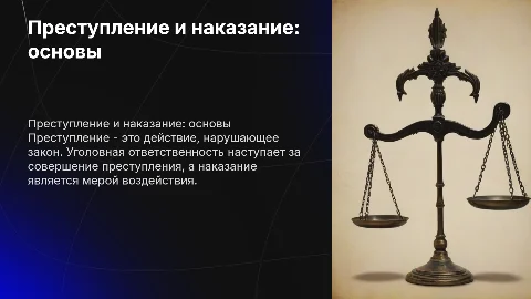 Преступление, уголовная ответственность и уголовное наказание